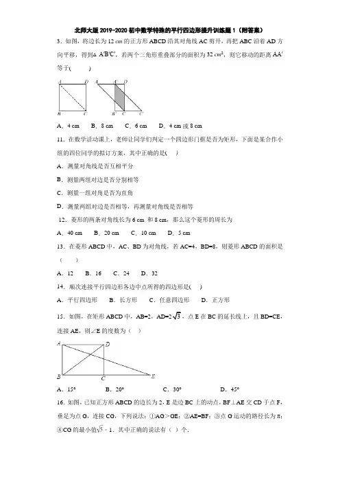 北师大版2019-2020初中数学特殊的平行四边形提升训练题1(附答案)
