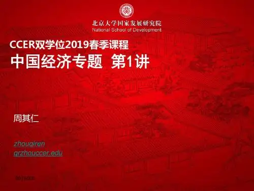 中国经济专题2019 第1讲-精选文档