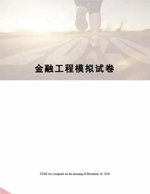 金融工程模拟试卷