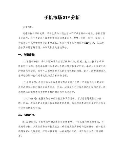 手机市场STP分析
