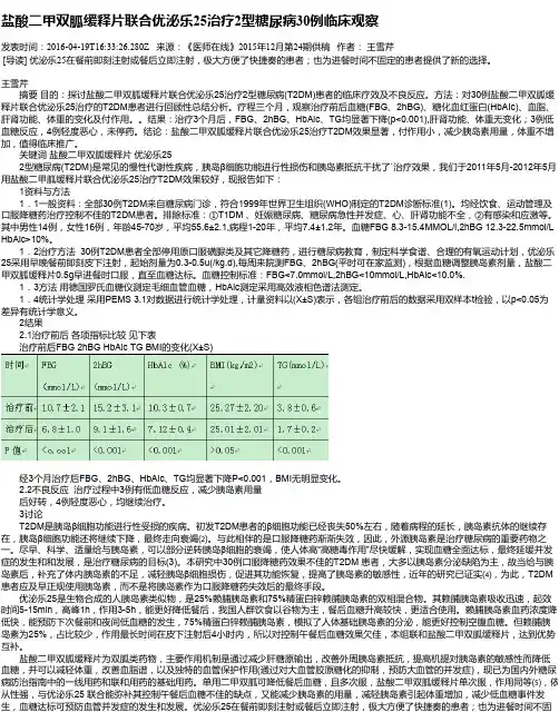 盐酸二甲双胍缓释片联合优泌乐25治疗2型糖尿病30例临床观察