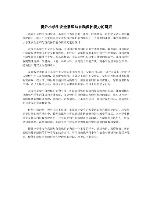 提升小学生安全意识与自我保护能力的研究