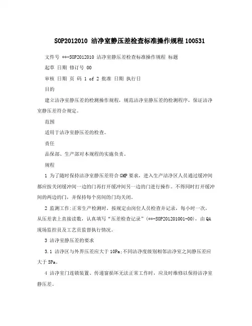 SOP2012010 洁净室静压差检查标准操作规程100531