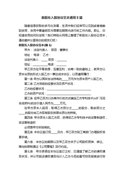 新股东入股协议范本通用5篇