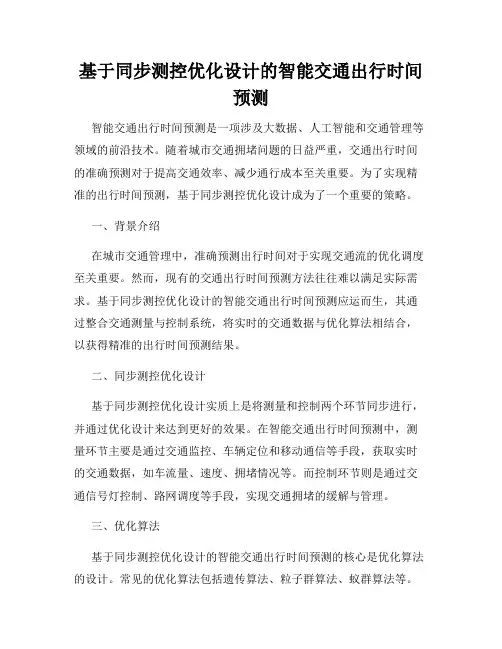 基于同步测控优化设计的智能交通出行时间预测