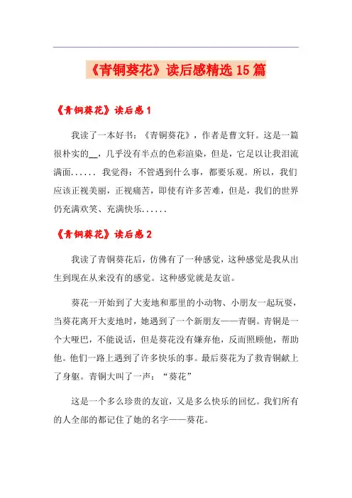 《青铜葵花》读后感精选15篇