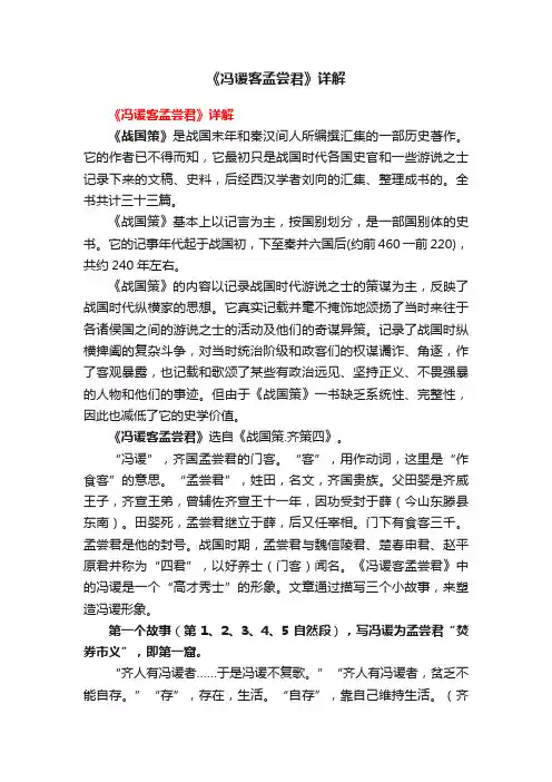 《冯谖客孟尝君》详解