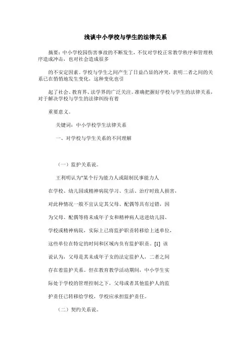 浅谈中小学校与学生的法律关系