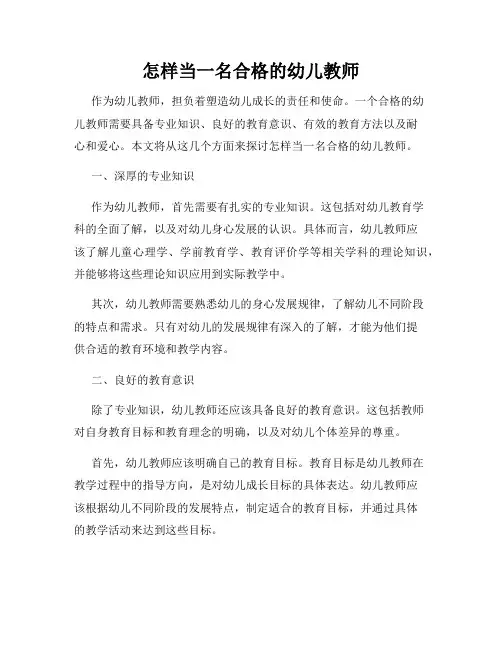 怎样当一名合格的幼儿教师
