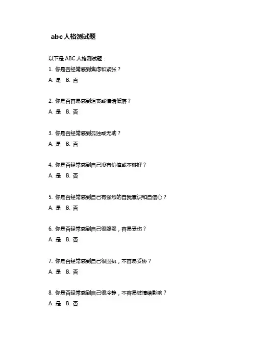 abc人格测试题