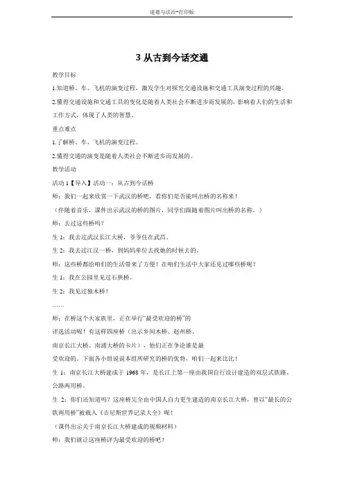人教版-政治-四年级下册--3从古到今话交通 教案