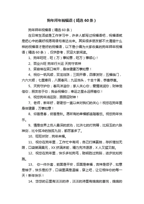 狗年拜年祝福语（精选60条）