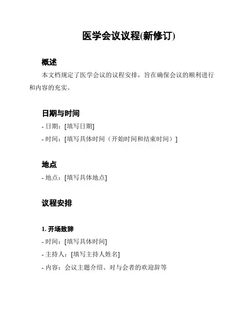 医学会议议程(新修订)