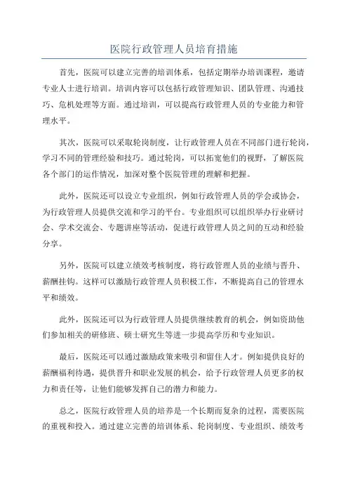 医院行政管理人员培育措施