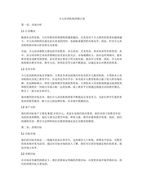 少儿培训机构营销计划