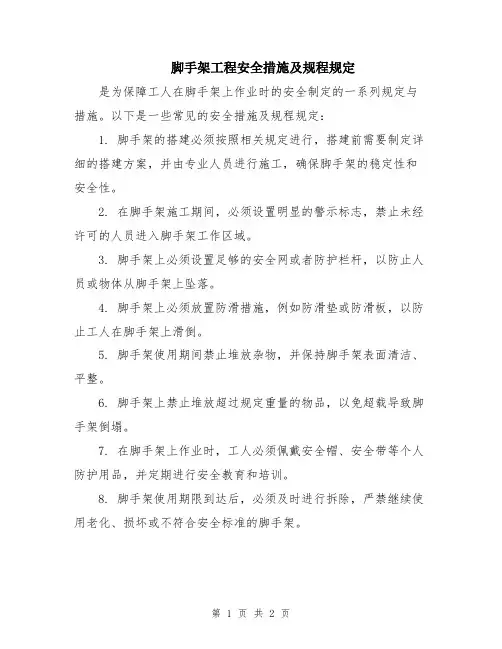 脚手架工程安全措施及规程规定