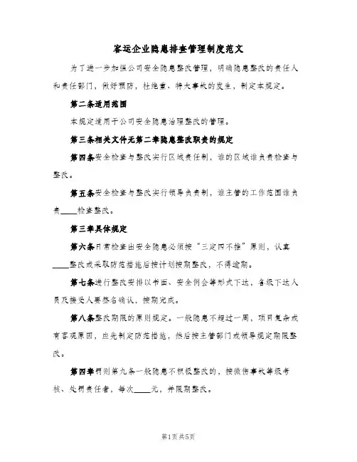 客运企业隐患排查管理制度范文(三篇)