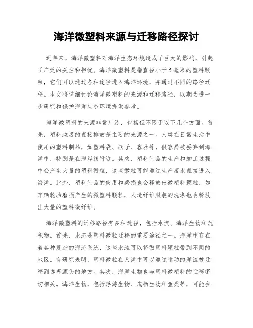 海洋微塑料来源与迁移路径探讨