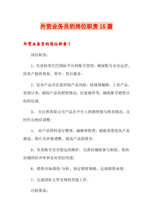 外贸业务员的岗位职责15篇