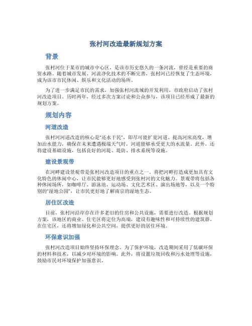 张村河改造最新规划方案