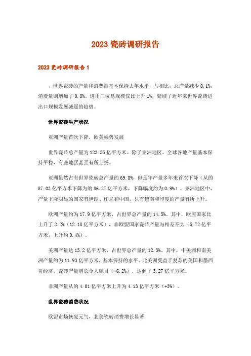2023瓷砖调研报告