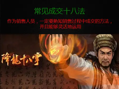 常见成交十八法