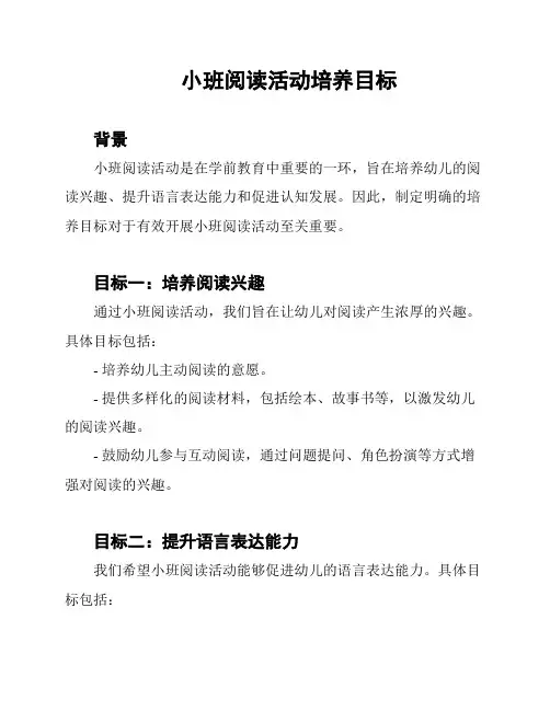 小班阅读活动培养目标