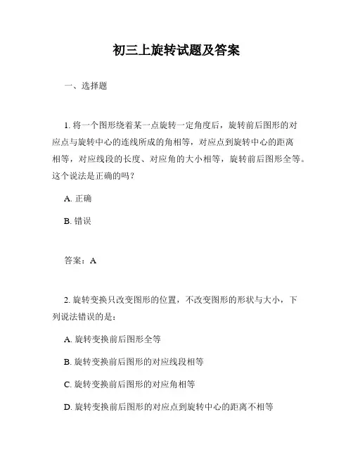 初三上旋转试题及答案