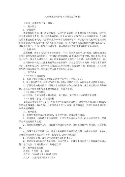 七年级上学期教学工作计划通用5篇