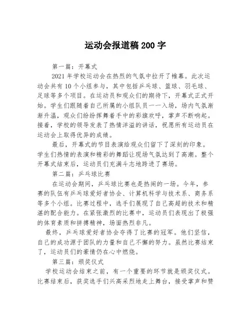 运动会报道稿200字