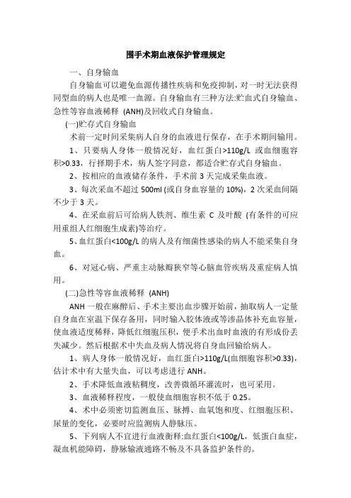 围手术期血液保护管理规定