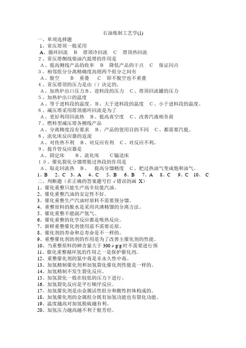 石油炼制工艺学(1)