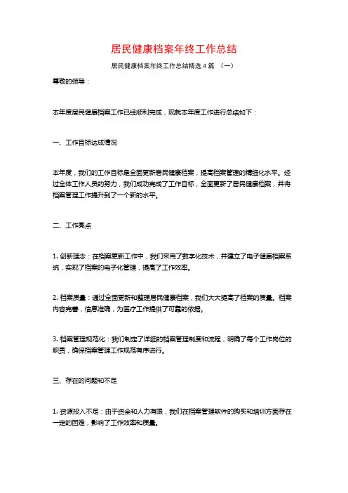 居民健康档案年终工作总结4篇