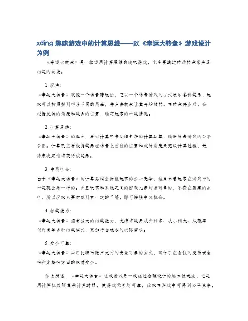 xding趣味游戏中的计算思维——以《幸运大转盘》游戏设计为例