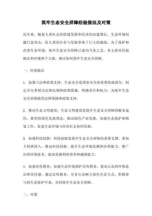 筑牢生态安全屏障经验做法及对策