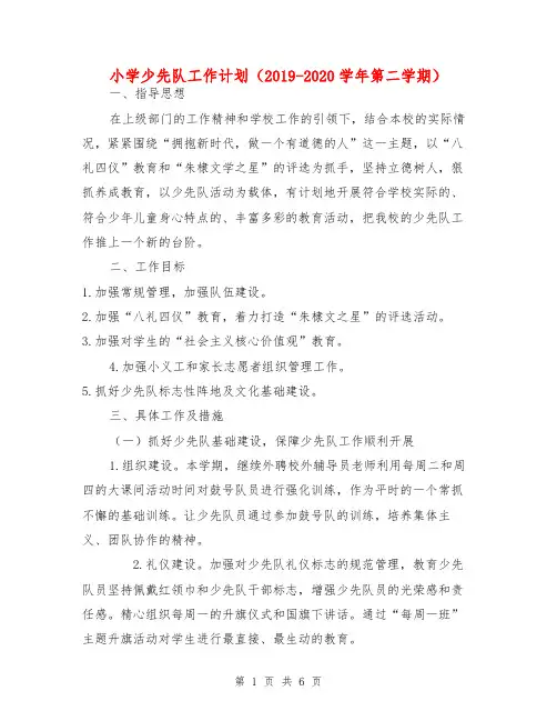 小学少先队工作计划(2019-2020学年第二学期)