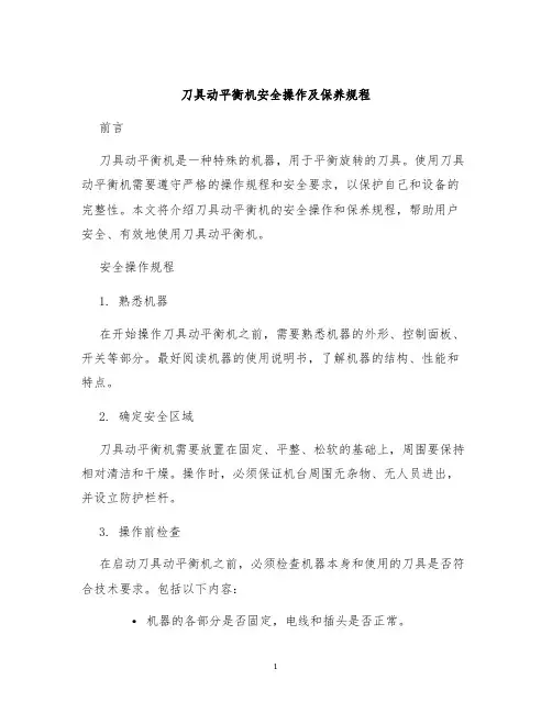刀具动平衡机安全操作及保养规程