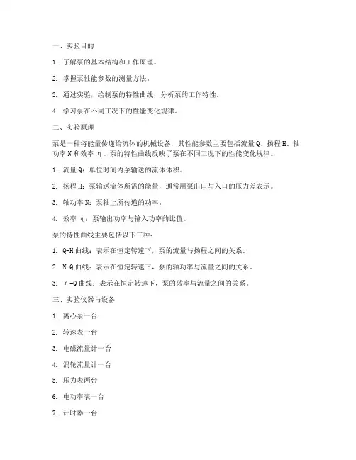 泵的特性实验报告
