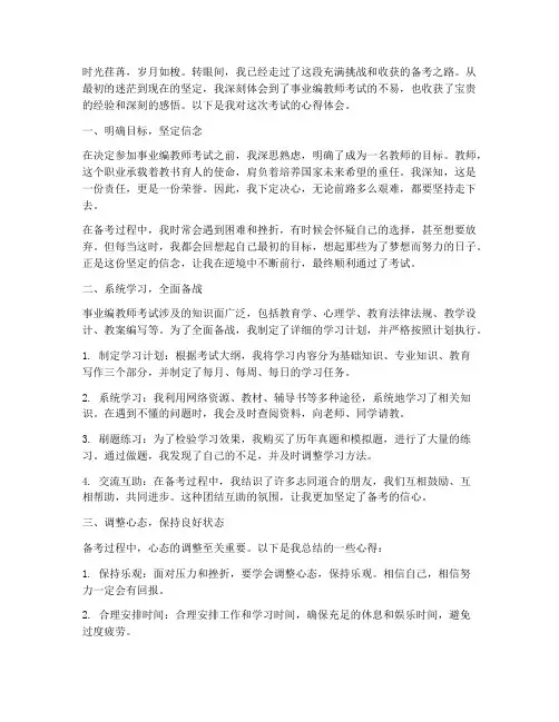 考事业编教师心得体会范文