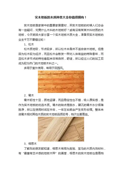 实木地板的木质种类大全你值得拥有！