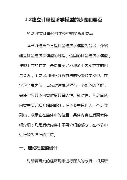 1.2建立计量经济学模型的步骤和要点