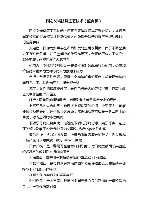 固定义齿修复工艺技术（整合版）
