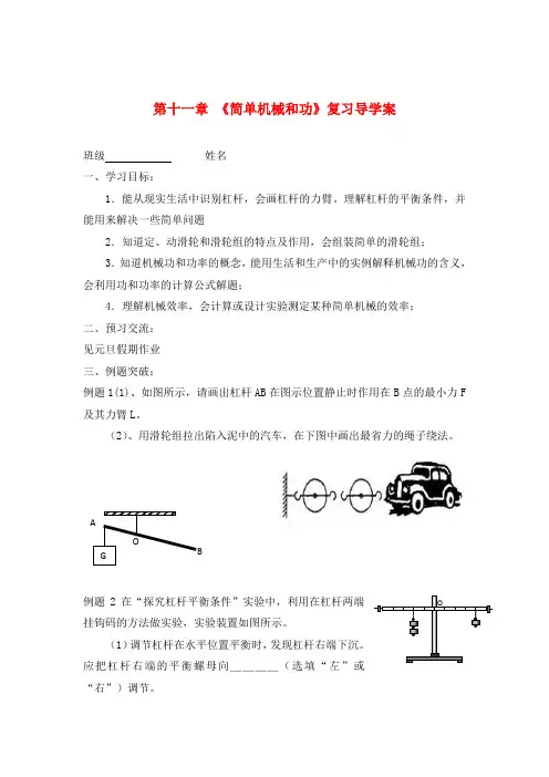 九年级物理上册 第十一章《简单机械和功》复习导学案(无答案) 苏科版
