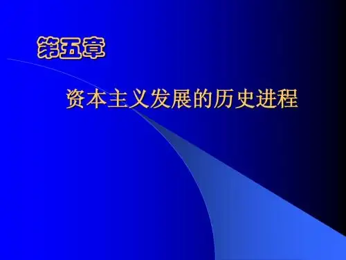 马原课件第五章
