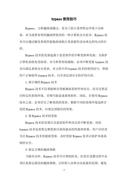 bypass使用技巧