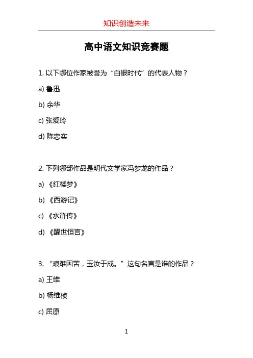 高中语文知识竞赛题