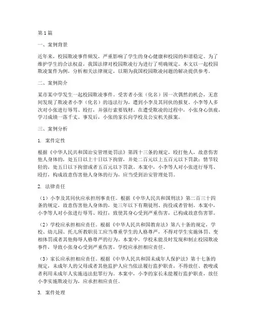 校园欺凌经典法律案例分析(3篇)