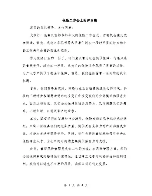 保险工作会上的讲话稿（2篇）