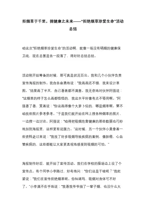 拒绝烟草珍爱生命活动总结