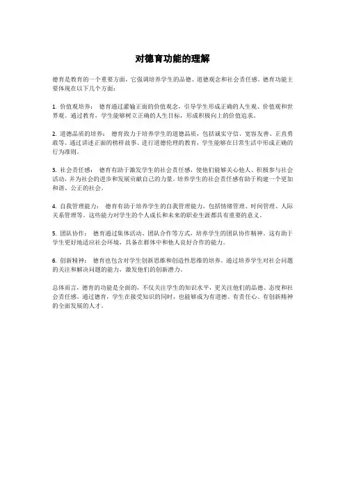 对德育功能的理解